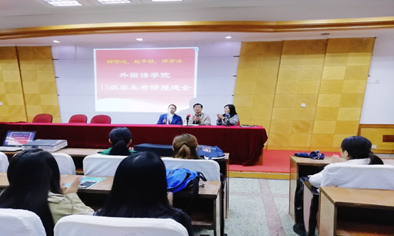 邵阳学院外国语学院2015级学生考研推进会