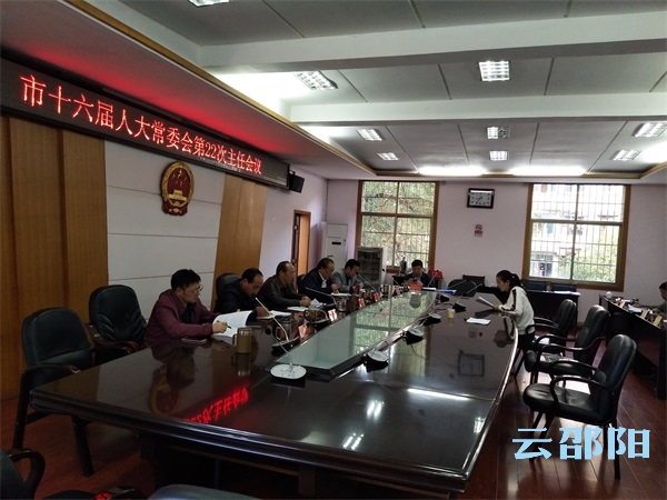 邵阳市十六届人大常委会召开第22次主任会议