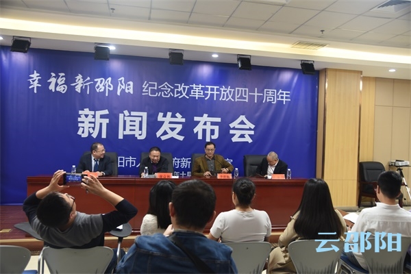 纪念改革开放40年系列新闻发布会之三：邵阳工业经济迈向高质量发展