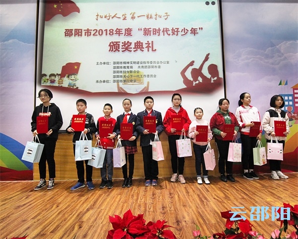 邵阳市颁发2018年度“新时代好少年”奖！来看看是哪些同学