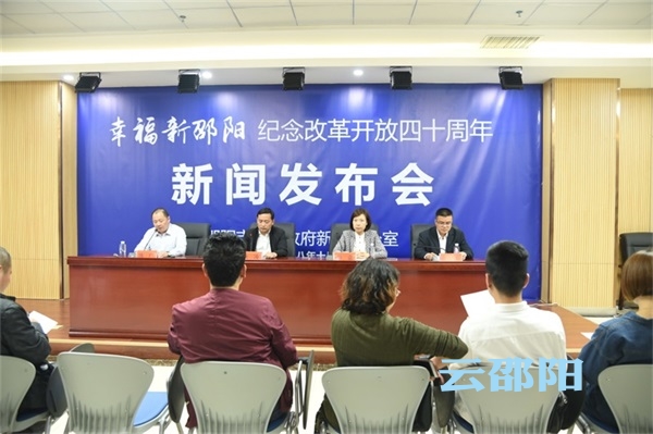 纪念改革开放40年系列新闻发布会之五：邵阳市全面深化改革亮点纷呈