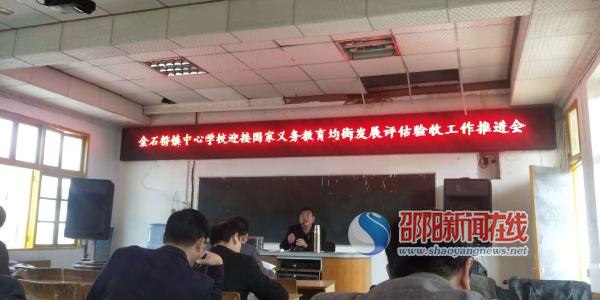 隆回县金石桥镇召开迎接国家义务教育均衡发展评估验收工作推进会