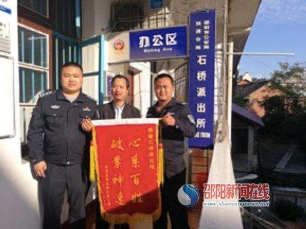 邵阳市双清区石桥派出所破案神速赢赞誉
