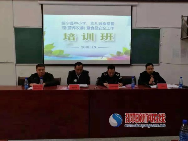 ​绥宁县举办中小学、幼儿园食堂管理(营养改善计划)暨食品安全工作培训班