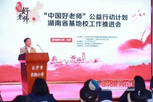 邵东县城区一小被列为“中国好老师”公益计划基地校