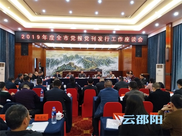 邵阳市部署2019年度党报党刊发行工作