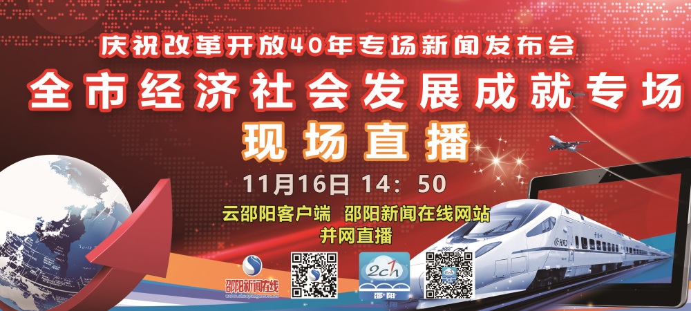 【现场直播】40年来，邵阳经济社会发展得怎么样？看看市长怎么说！