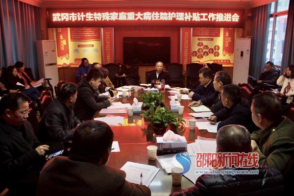武冈市召开计生特殊家庭住院护理补贴工作推进会
