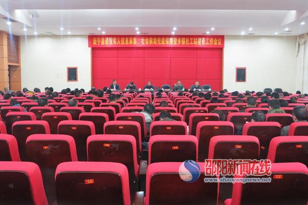 新宁县召开退役军人信息采集、社会救助兜底保障暨社工站建设会