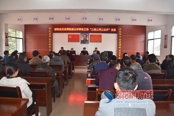 邵阳县民政局开展驻村帮扶“三述三评三公开”民主评议