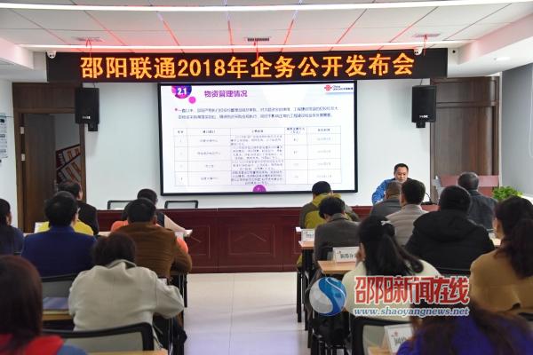 邵阳联通企务公开 促进企业和谐发展