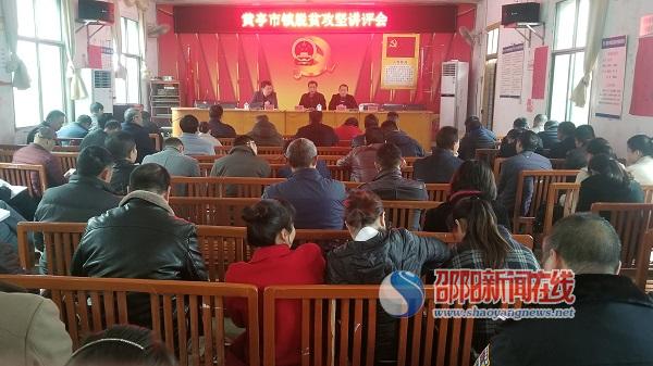 邵阳县黄亭市镇开展脱贫攻坚讲评活动