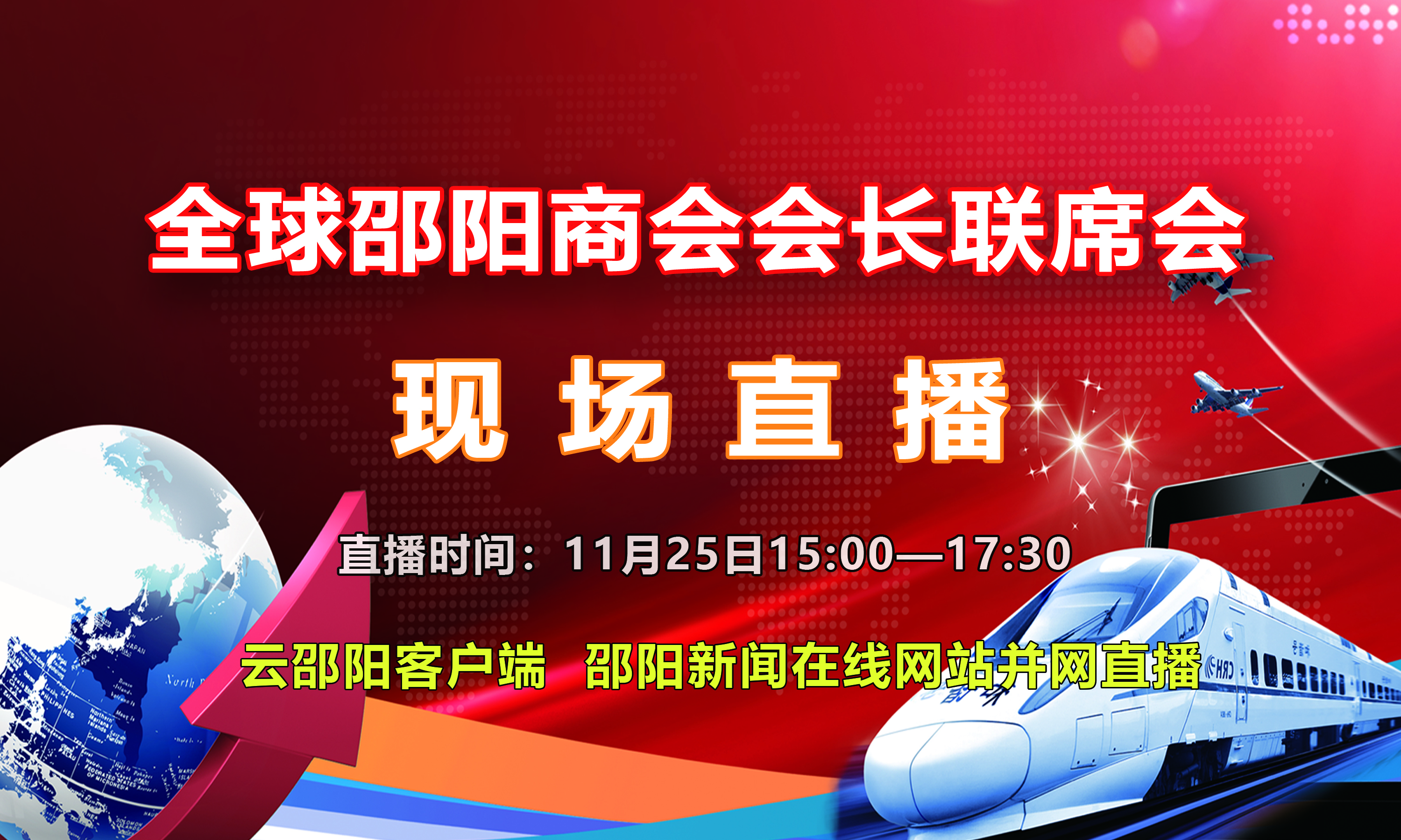 【现场直播】全球邵阳商会会长联席会