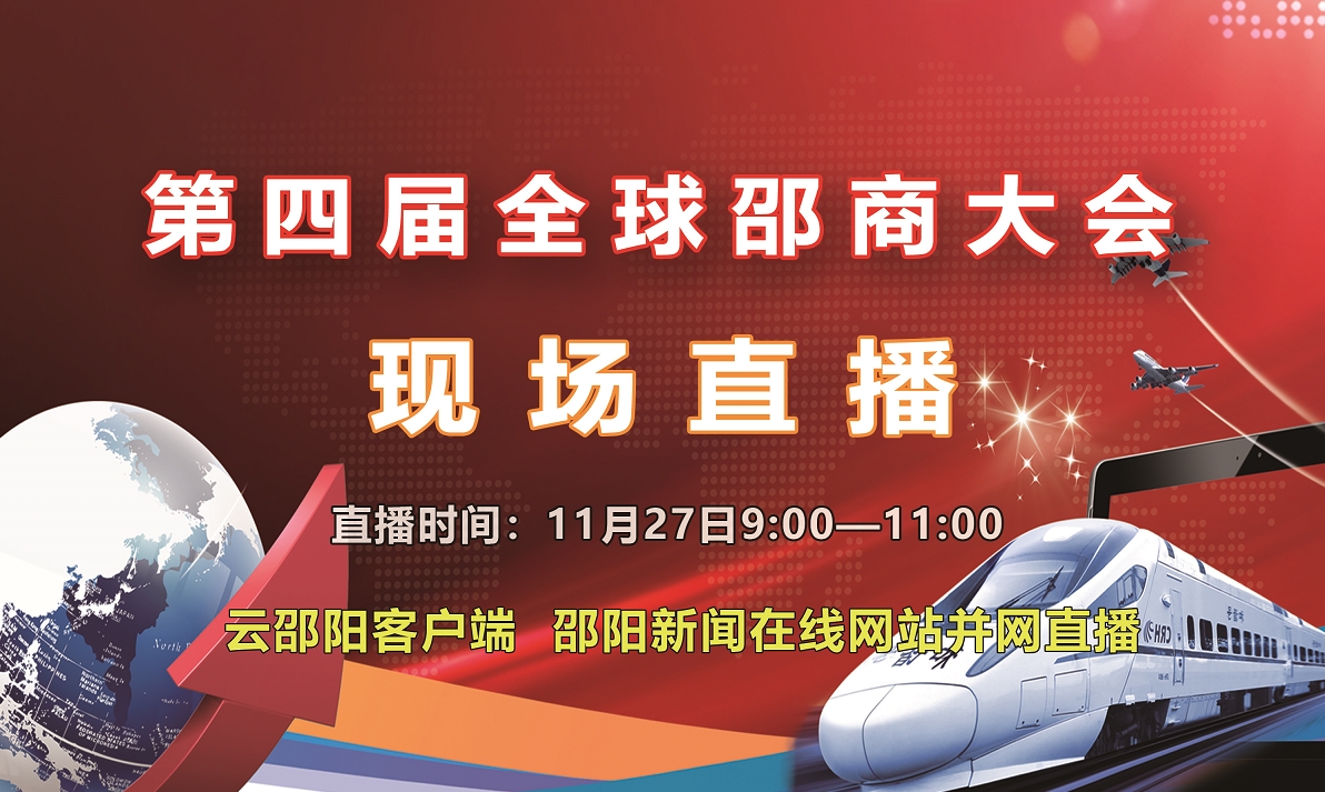 【现场直播】第四届全球邵商大会