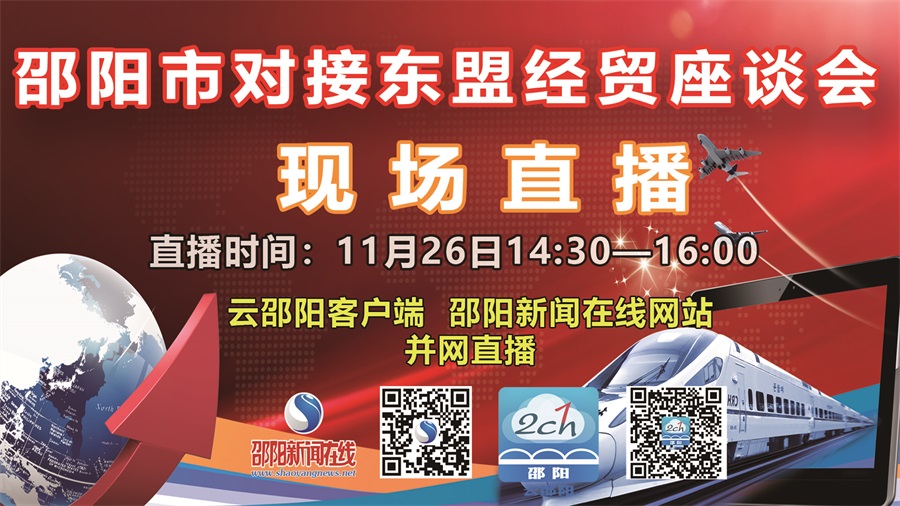 【现场直播】邵阳市对接东盟经贸座谈会