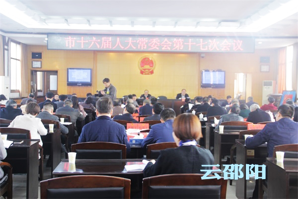 邵阳市十六届人大常委会召开第十七次会议