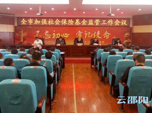 邵阳市部署加强社会保险基金监管工作