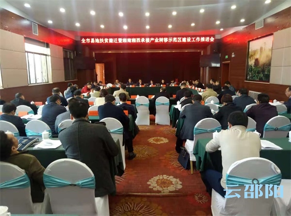 邵阳市通报易地扶贫搬迁工作进展 部署湘南湘西承接产业转移示范区建设
