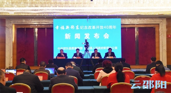 幸福新邵东丨邵东县举行纪念改革开放40年新闻发布会
