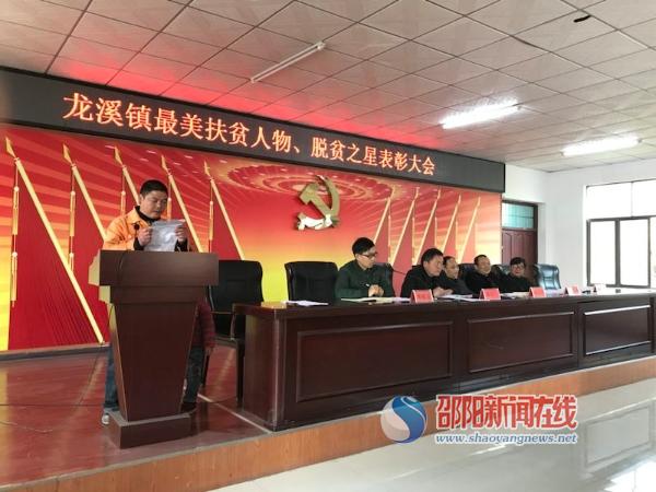 武冈市龙溪镇表彰脱贫攻坚先进典型