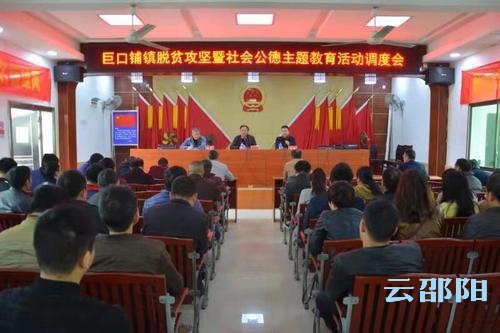 新邵县巨口铺镇抓实公德教育助推脱贫攻坚