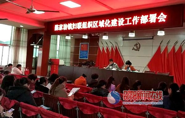 新邵县陈家坊镇妇联部署组织区域化建设工作