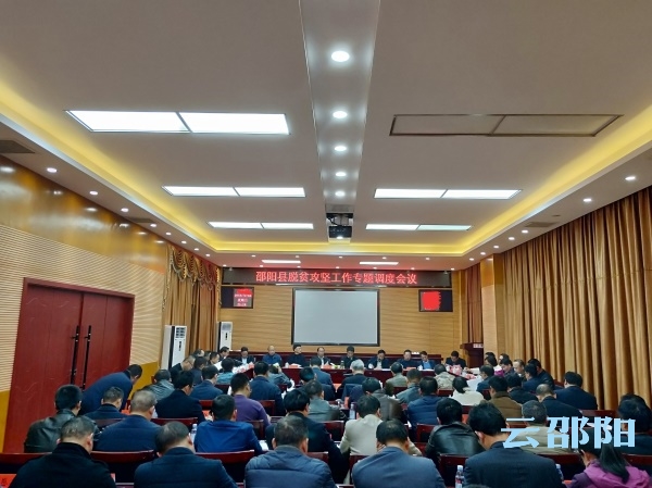 刘事青专题调度邵阳县脱贫攻坚工作：以整风的精神抓好突出问题整改