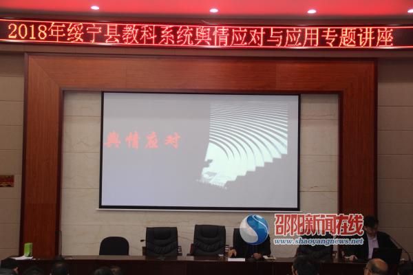 绥宁县教育科技局举办专题讲座：增强舆情应对水平，提升媒体应用能力