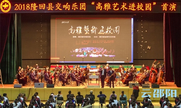邵阳拍客丨隆回交响乐团“高雅艺术进校园”首演走进隆回一中
