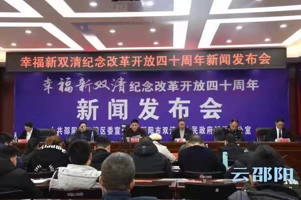 幸福新双清丨双清区举行纪念改革开放40周年新闻发布会