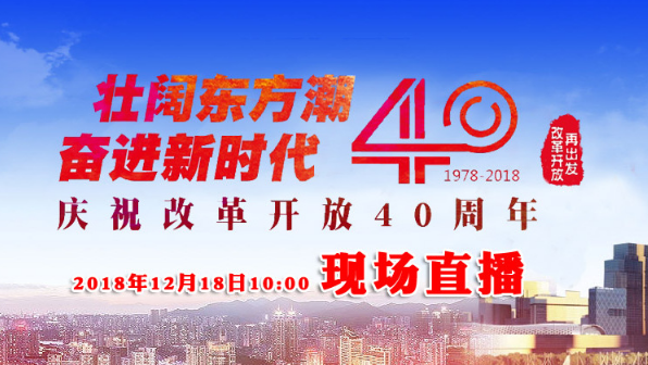【直播回放】庆祝改革开放40周年大会