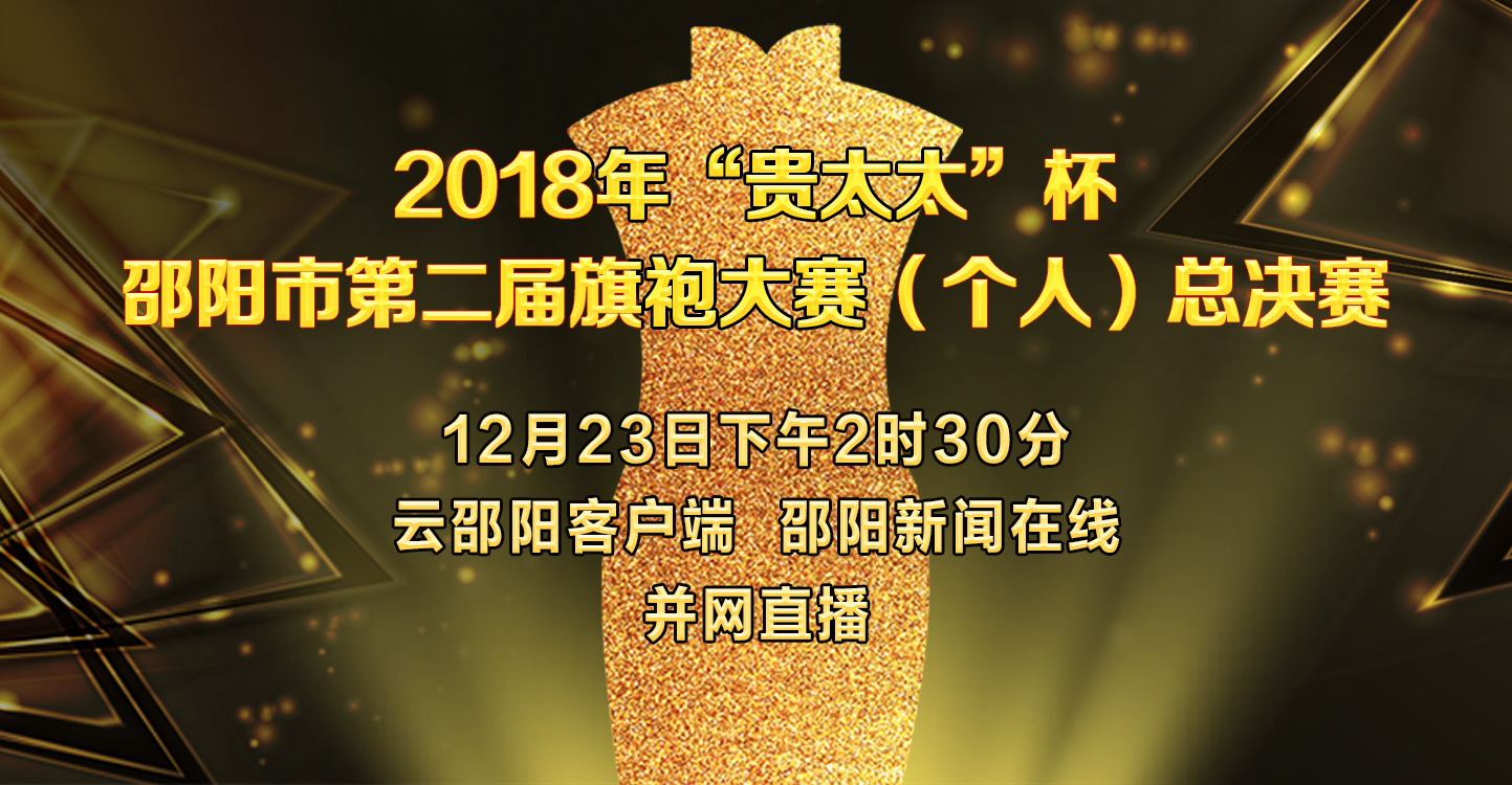 【现场直播】2018年“贵太太”杯邵阳市第二届旗袍大赛（个人）总决赛