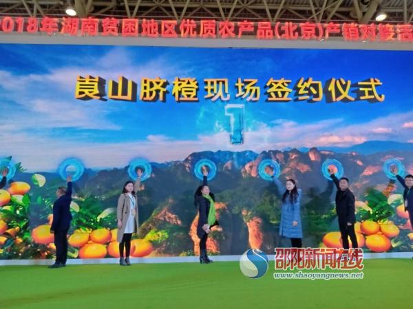 新宁崀山脐橙在京推介现场签约2.7亿元