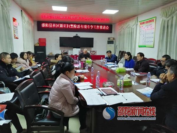 邵阳县强力推进社区矫正扫黑除恶专项斗争