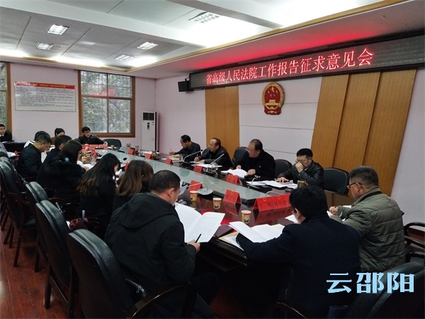 省高级人民法院来邵征求工作报告意见