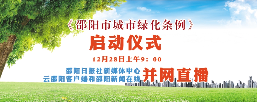 【现场直播】《邵阳市城市绿化条例》启动仪式