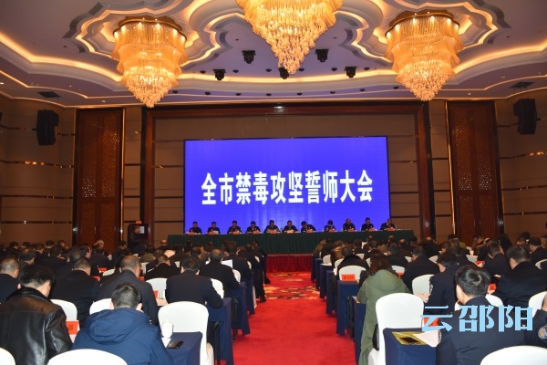 禁毒攻坚，邵阳誓师：坚决打赢禁毒人民战争