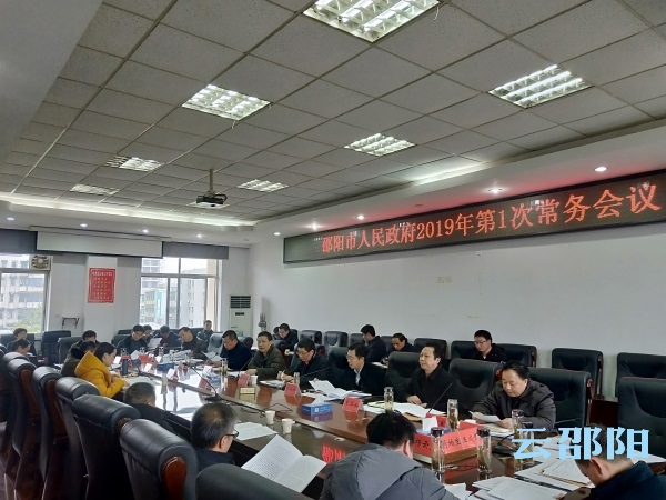 邵阳市政府2019年首次常务会议：重点研究消防救援建设等事项