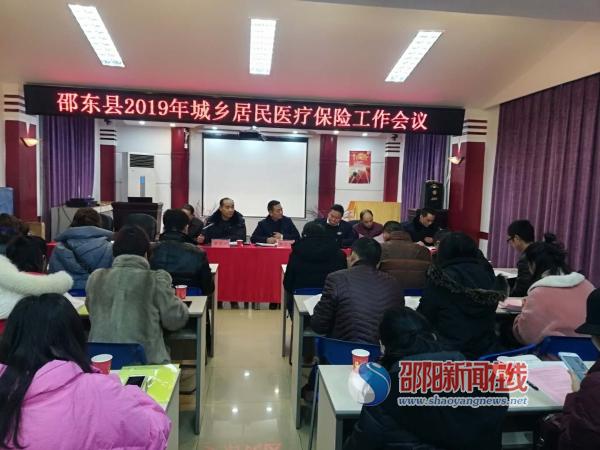 邵东县召开2019年城乡居民医保工作会议