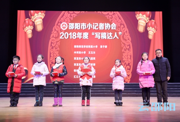 邵阳市小记协2018年度颁奖盛典暨迎新年文艺汇演圆满落幕