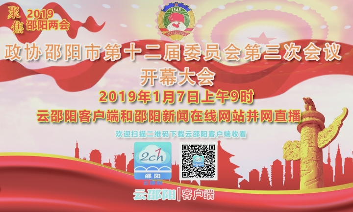 【视频直播】政协邵阳市第十二届委员会第三次会议开幕大会