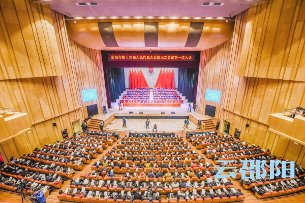 邵阳市第十六届人民代表大会第三次会议隆重开幕