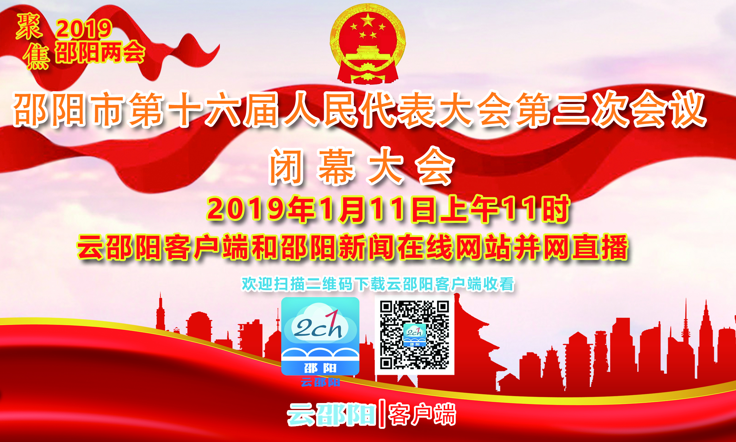 【现场直播】邵阳市第十六届人民代表大会第三次会议闭幕大会