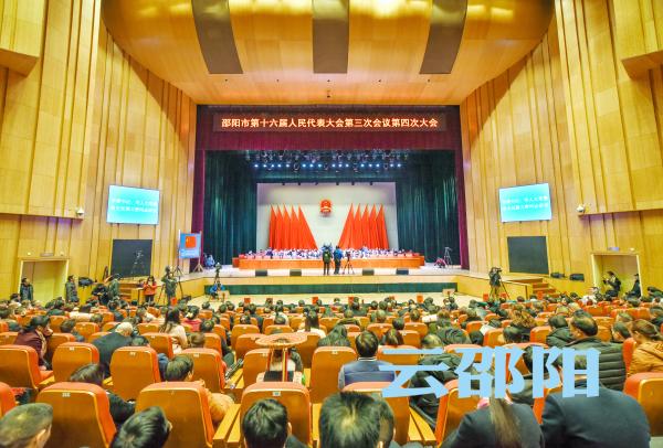 邵阳市第十六届人民代表大会第三次会议胜利闭幕