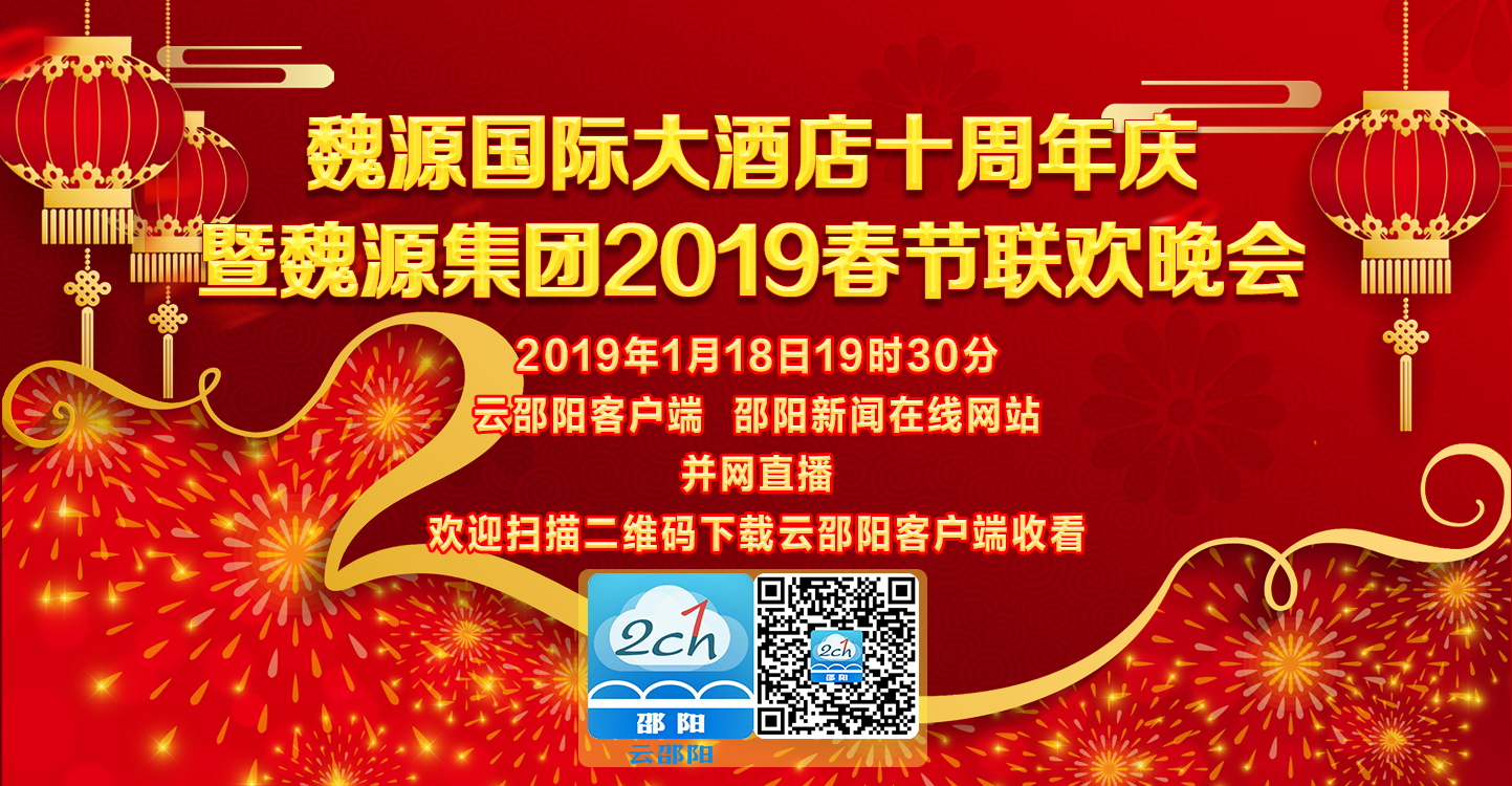 【现场直播】魏源国际大酒店十周年庆暨魏源集团2019春节联欢晚会