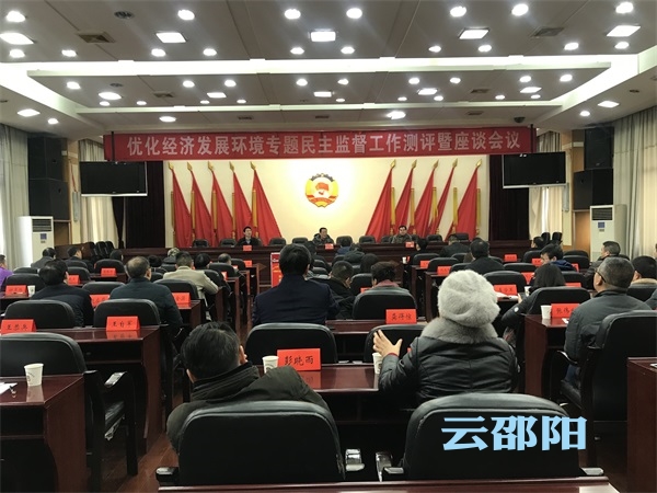66个部门和单位接受民主监督测评 助推邵阳实体经济发展