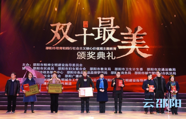 邵阳表彰“十大最美组织”和“十大最美邵阳人”