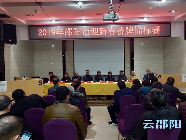 邵阳市迎新春桥牌锦标赛鸣锣开赛
