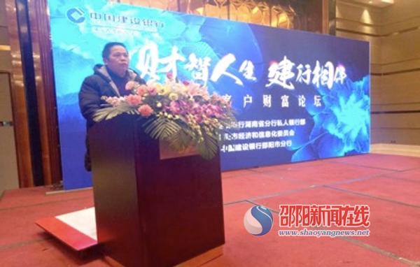 中国建设银行邵阳市分行举行“财智人生 建行相伴” 高端客户财富论坛