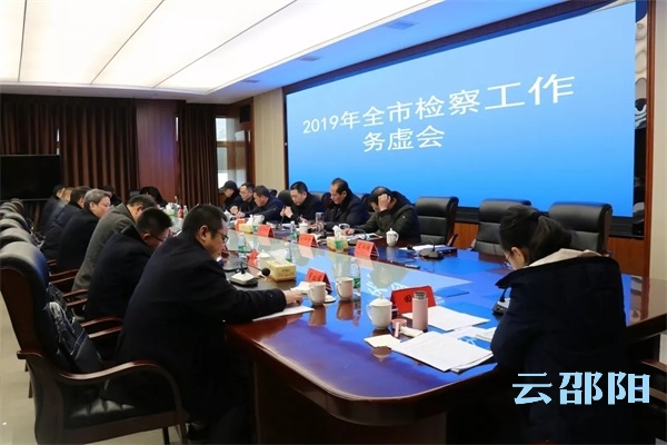 今年邵阳检察工作怎么干？看看这里就知道……